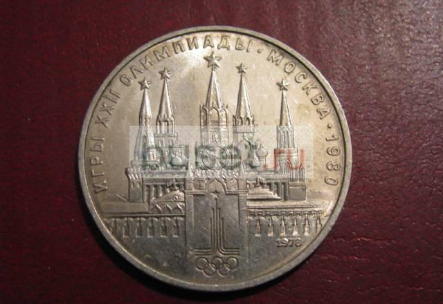 Юбилейный 1 рубль 1978 (Олимпиада. Кремль VI VI) Новосибирск