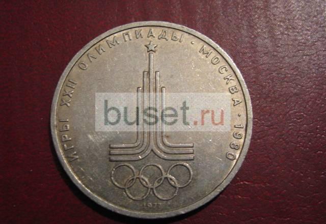 Юбилейный 1 рубль 1977 (Олимпиада. Эмблема) Новосибирск