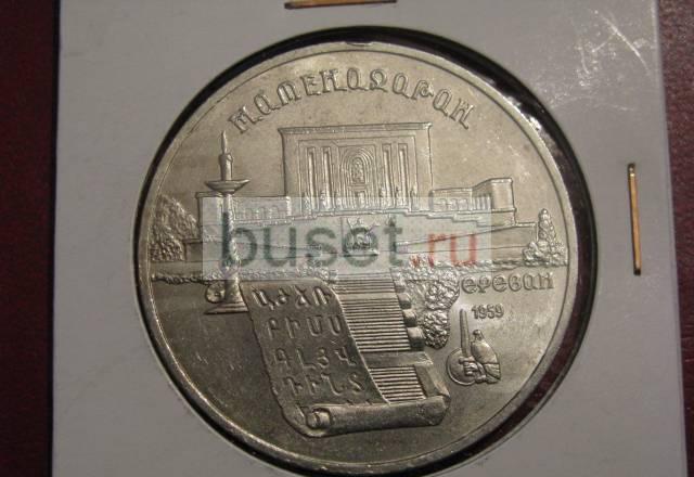 Юбилейные 5 рублей 1990 (Матенадаран / Ереван) Новосибирск