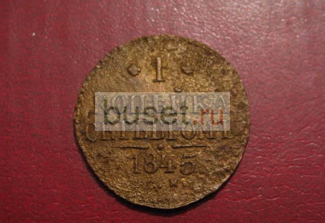 1 копейка серебром 1845 см Новосибирск