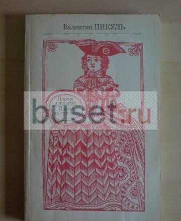 В.Пикуль. Пером и шпагой.Париж на три часа Москва