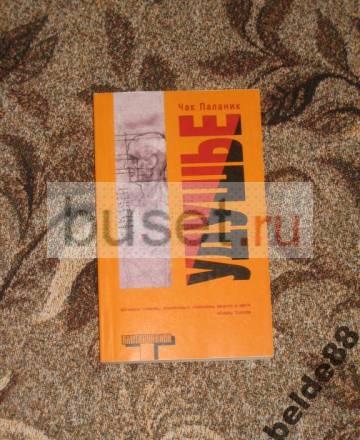 Чак Паланик Удушье Москва
