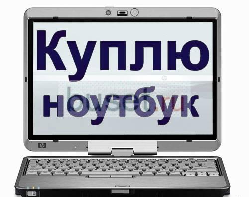 Куплю ноутбук по реальной цене в день предложения Москва