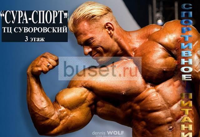 Спортивное питание Пенза! Пенза