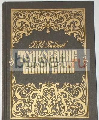 Толкование Евангелия. Репринтное издание 1907г Москва