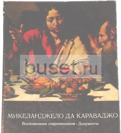Микеланджело да Караваджо. 1975г Москва
