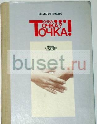 Ибрагимова. Точка Точка Точечный массаж. 1988г Москва