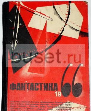 Фантастика 1966. Выпуск 2 Москва
