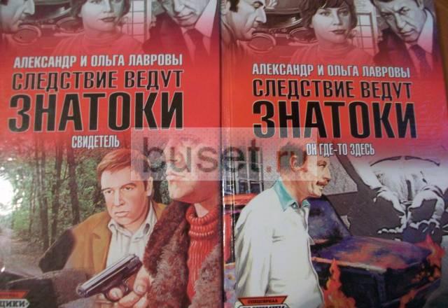 Ольга и Александр Лавровы.Следствие ведут знатоки Москва