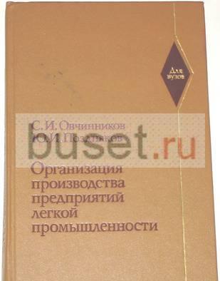 Организация производства предпр легкой промышленн Москва