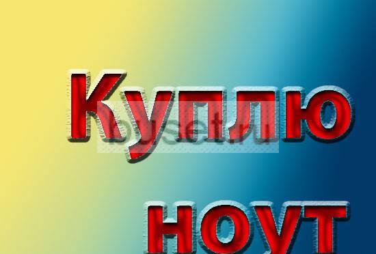 Приобрету ноутбук. Приеду сам Москва