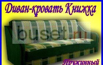 Диван " книжка -комфорт d 464"  -доставлю Москва