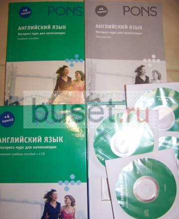 Pons  Экспресс-курс Английский язык Москва