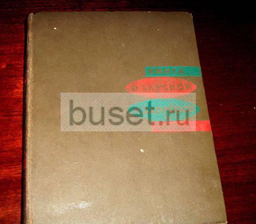 "Книга "о Bкусной и Здоровой Пище"1969г, 448 стр." Ростов-на-Дону