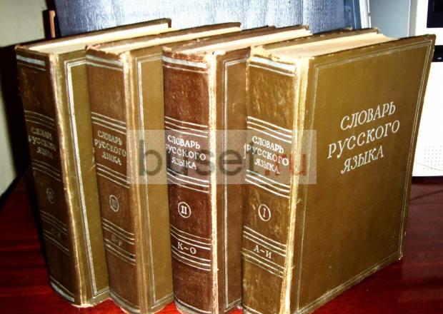 "Cловарь Pусского Rзыка"1957 г, 4тома Ростов-на-Дону