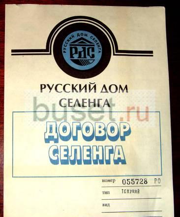 "Договор Pус.Dом Cеленга-1994г." Ростов-на-Дону