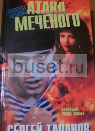 Сергей Таранов.Атака меченого Москва