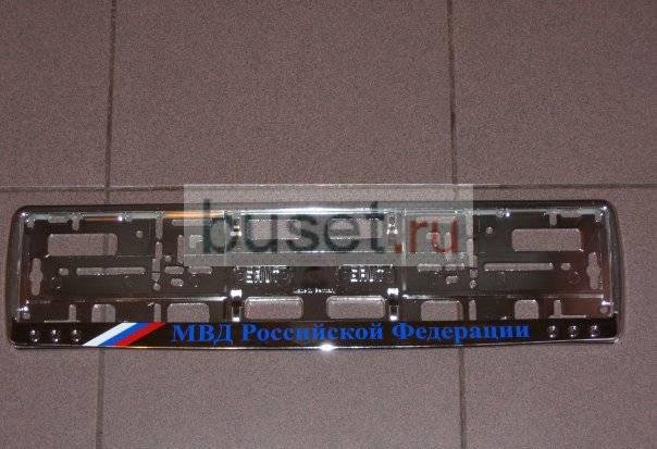 Рамки гос номеров, Мвд, Прокуратура, Хром Санкт-Петербург