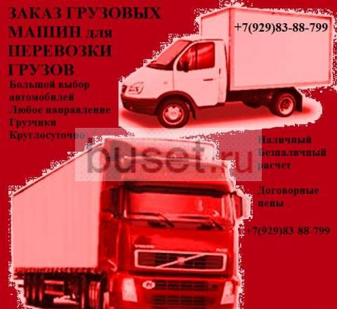 Заказ грузовых машин, грузчиков для перевозки, дос Краснодар