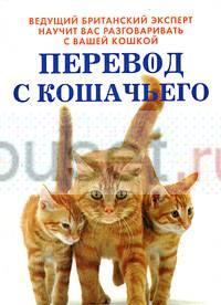 Книга "Перевод с кошачьего", автор Клер Бессан Москва