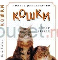 Книга "Кошки полное руководство", авт. Клер Бессан Москва