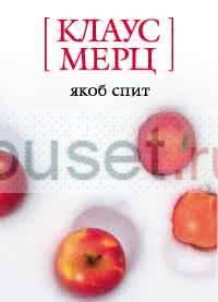 Клаус Мерц "Якоб спит" Санкт-Петербург
