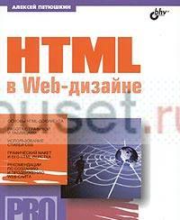 Алексей Петюшкин "html в Web-дизайне" Санкт-Петербург