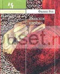 Филип Рот "Людское клеймо" Санкт-Петербург