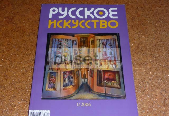 "Русское искусство" за 190 руб,журнал Москва