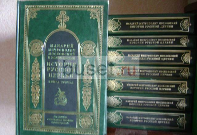 Митрополит Макарий. История Русской церкви Барнаул