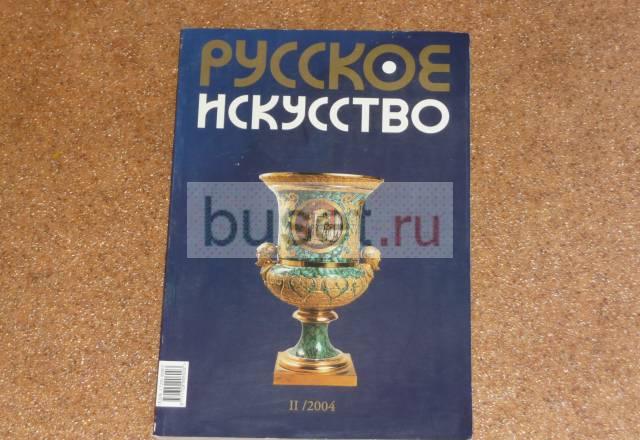 "Русское искусство" за 190 руб.,журнал Москва