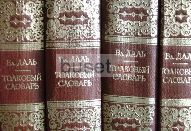 Владимир Даль  "Толковый Словарь" в 4х томах Барнаул