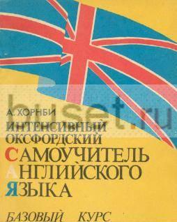 Интенс.самоучитель англ.яз. (в 3 томах) Санкт-Петербург