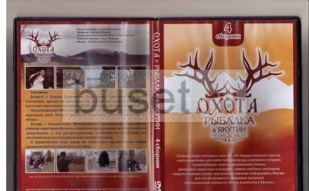Охота и рыбалка в Якутии (DVD- 5 фильмов) Москва