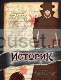 Элизабет Костова "Историк", Сергей Минаев "раб" Москва