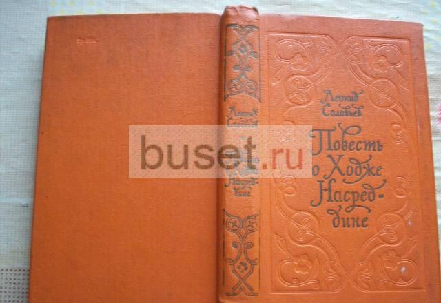 Л.Соловьёв"Повесть о Ходже Насреддине" Москва