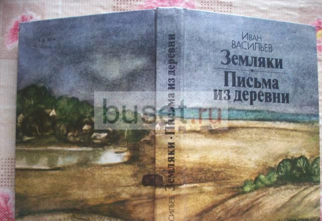 И.Васильев"Земляки","Письма из деревни" Москва