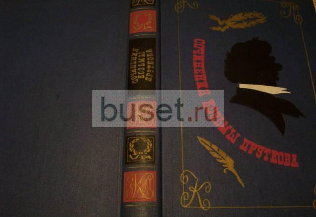 Сочинения Козьмы Пруткова Москва
