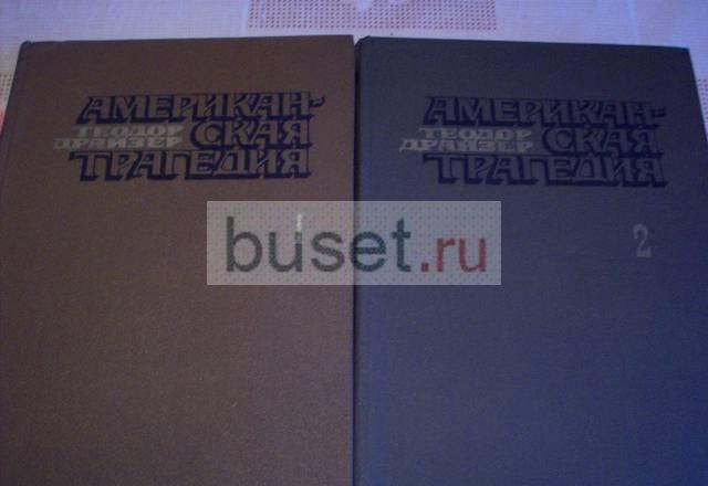 Т.Драйзер"Американская трагедия" -2книги Москва