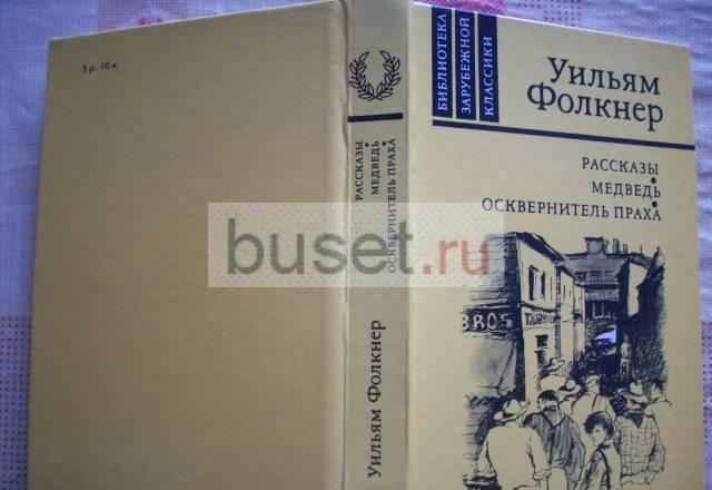 Уильям Фолкнер"Медведь","Осквернитель праха" Москва