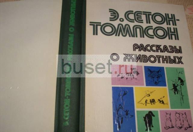 Э.Сетон-Томсон"Рассказы о животных" Москва