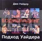 Бодибилдинг" Джо Уайдер Санкт-Петербург