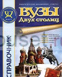 Справочник "вузы Двух столиц" 2009-2010гг Санкт-Петербург