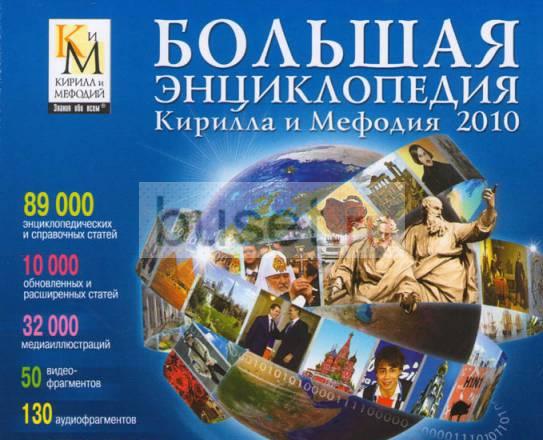 Большая энциклопедия Кирилла и Мефодия Санкт-Петербург