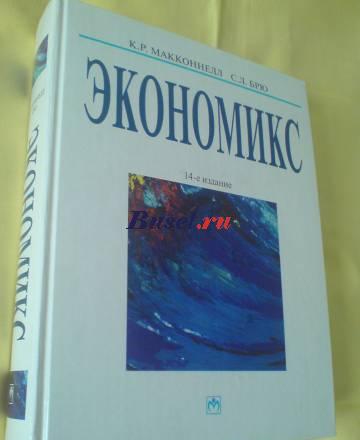 Экономикс к.Р.Макконнелл, с.Л.Брю Москва