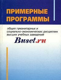 Примерные программы общих гуманитарных и социально Москва