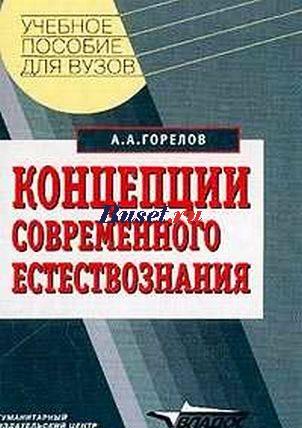 Концепции современного естествознания (Горелов) Москва
