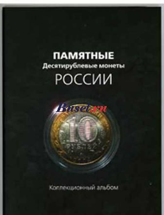 Альбом под юбилейные 10 рублевые монеты Москва
