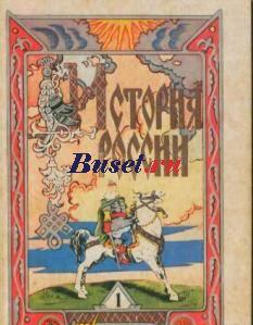 История России в 2 томах Москва