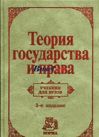 Теория государства и права Москва
